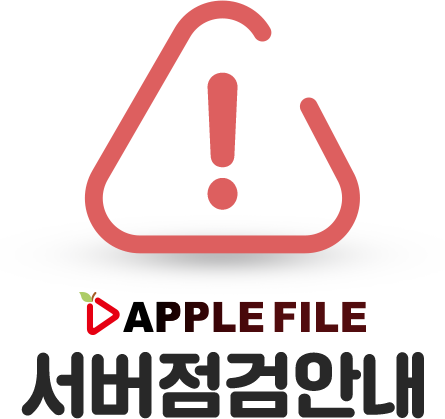 애플파일 서버점검안내
